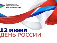 Поздравление директора фонда Дмитрия Королева с Днем России