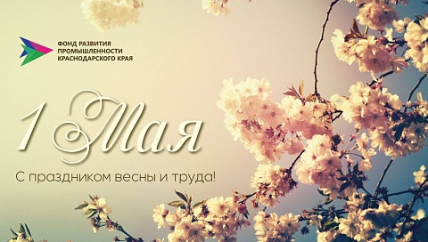 С праздником весны и труда!